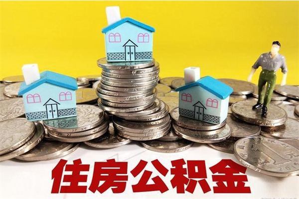 内江公积金怎么全额取出（住房公积金怎么全部取出来?）