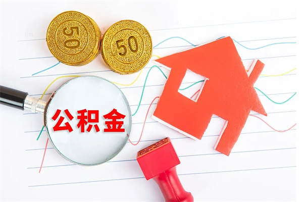 内江怎样取住房公积金（取住房公积金的流程）