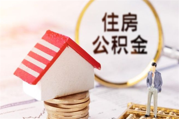 内江公积金怎么全额取出（住房公积金怎么全部取出来?）