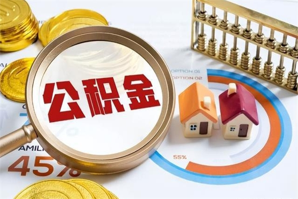 内江个人如何提住房公积金（怎么提个人公积金）